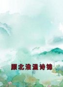 精品热文《顾北淮温诗锦》贺云瑶温诗锦小说全文完整版在线阅读无删减