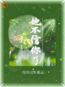 《夏枝封祈》全文免费章节在线试读 她不信你了小说