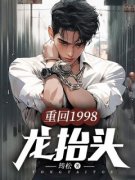 《重回1998：龙抬头》完结版在线阅读 《重回1998：龙抬头》最新章节目录