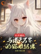 《转世猫妖：与诸天万界的猫娘结缘》小说全文在线试读 《转世猫妖：与诸天