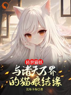 转世猫妖：与诸天万界的猫娘结缘