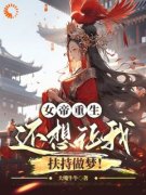 《李庆姬柔》小说全文在线阅读 重生女帝要奋斗小说阅读