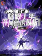 【爆款新书】江辰唐楚瑶 高武：瞎眼十年，开局藤虎模板！小说全文章节在线