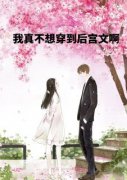 《后宫王者》江北叶初然章节列表在线试读 第五章：陷入牢笼！冤大头江北？