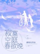 《寂寞空庭春欲晚》完结版在线试读 《寂寞空庭春欲晚》最新章节目录