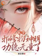 《秦玉谢婉莹》小说章节在线阅读 权臣宠妻做炉鼎，邪神替嫁求长生小说阅读