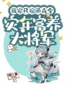 《我家民宿通古今，灾年富养大将军》苏暖暖陆少卿章节在线试读 第5章 两个亿