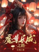 《魔尊长成之路》小说全集免费在线阅读（温岁年殷如雪温裕）