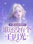 《不就是抢婚吗？谁还没有个白月光》小说全文精彩试读  第2章 囚笼