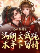 《心声暴露后，满朝文武跪求手下留情》小说完结版免费试读 叶清徐散小说阅