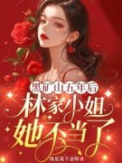 《林无忧林盈》小说完结版在线试读 第06章：如果不曾被娇养，至少可以保住腿