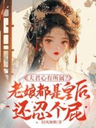 《夫君心有所属？老娘都是皇后还忍个屁》小说全文免费试读 《夫君心有所属