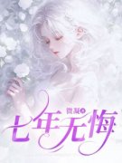 精品小说《七年无悔》霍西洲白茉儿已完结版全文章节阅读