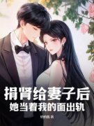 完整版《捐肾给妻子后，她当着我的面出轨》邵寒李妍全文免费阅读