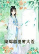 《陆璋容暮雪大楚》小说全文精彩试读 陆翊璟墨琉璃小说全文