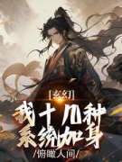 陈长生李呦呦玄幻：我十几种系统加身，俯瞰人间by花神六在线阅读