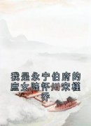 我是永宁伯府的庶女陆怀川宋槿乔(陆怀川宋槿乔)全文完结免费试读精彩章节