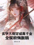 《叶知秋沈怀风》小说大结局精彩阅读 玄学大佬穿成真千金，全侯府悔断肠小