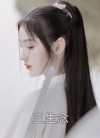 重生后，深陷八女修罗场