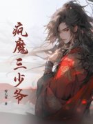 李文轩李思成全章节免费在线阅读 疯魔三少爷小说完结版