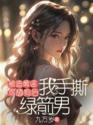 热文《李玉周洋》被造黄谣骂舔狗后，我手撕绿箭男小说全文无弹窗阅读