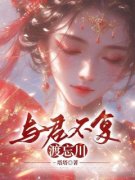 《与君不复渡忘川》小说大结局免费试读  2