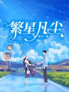 《韩沫封野》小说大结局精彩阅读 繁星凡尘小说全文