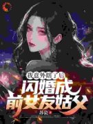 《我意外瞎了后，闪婚成前女友姑父》精彩章节列表在线试读 祁凡沈梦琪小说