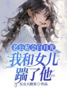 《老公私会白月光，我和女儿踹了他》小说大结局精彩阅读 顾知意霍爵廷小说