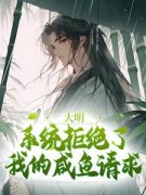 《魏武朱元璋》大明:我每天收到一个未来的快递免费试读