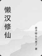 《懒汉修仙》李明清风长老完结版免费阅读