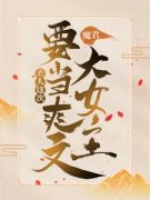 苏清羽君凌霄小说 《魔君，夫人这次要当爽文大女主！》小说全文在线阅读