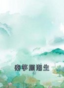 《秦筝顾潮生》秦筝顾潮生章节列表精彩试读