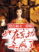 绝色嫡女一睁眼，她在京城杀疯了苏心漓颜司明全文在线免费阅读