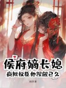 《秦钰苏无》小说免费阅读 侯府嫡长媳？疯批权臣他觊觎已久小说大结局免费