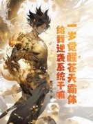 《一岁觉醒苍天霸体，给我逆袭系统干嘛？》小说全文免费试读 《一岁觉醒苍