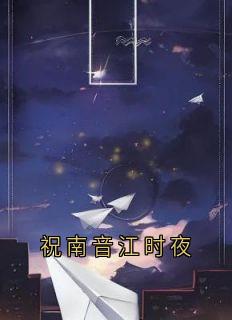 祝南音江时夜