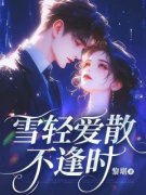 《宋淮晨傅雪苏绵绵》雪轻爱散不逢时完结版免费试读  5