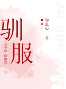 完整版《驯服》全章节阅读