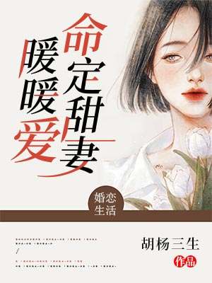 顾暖闻人臻小说《命定甜妻暖暖爱》在线阅读