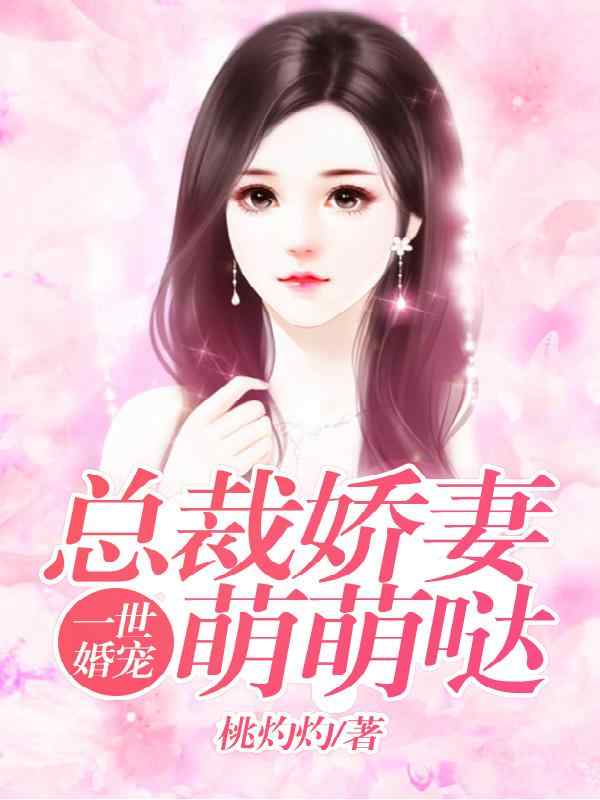 小说《一世婚宠：总裁娇妻萌萌哒》在线全文阅读