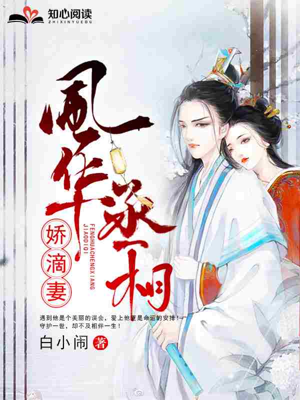 完整版《风华丞相娇滴妻》全章节阅读