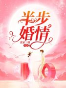 完整版《半步婚情》全文阅读