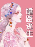 小说《婚路逃生》全文免费阅读