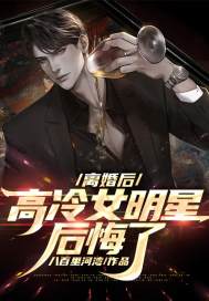 完整版《离婚后，高冷女明星后悔了》在线免费阅读