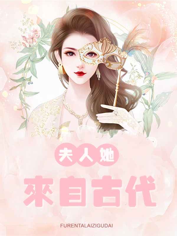 小说《夫人她来自古代》全文阅读