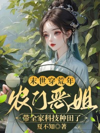 完整版《末世穿荒年，农门恶姐带全家科技种田了》在线免费阅读