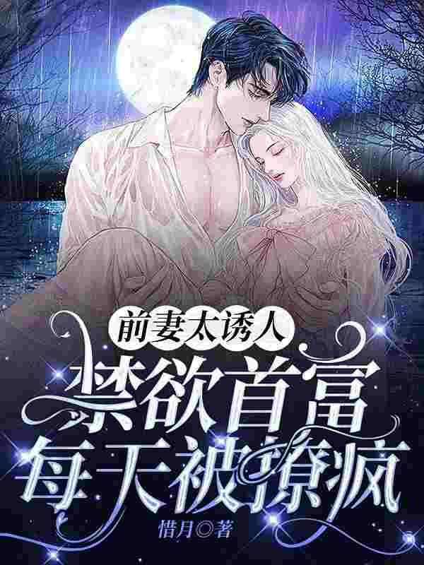 完整版《前妻攻略：傅总乖乖宠我》章节目录在线阅读