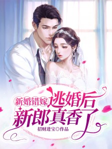 完整版《豪门闪婚：惹上霸道江少》免费阅读