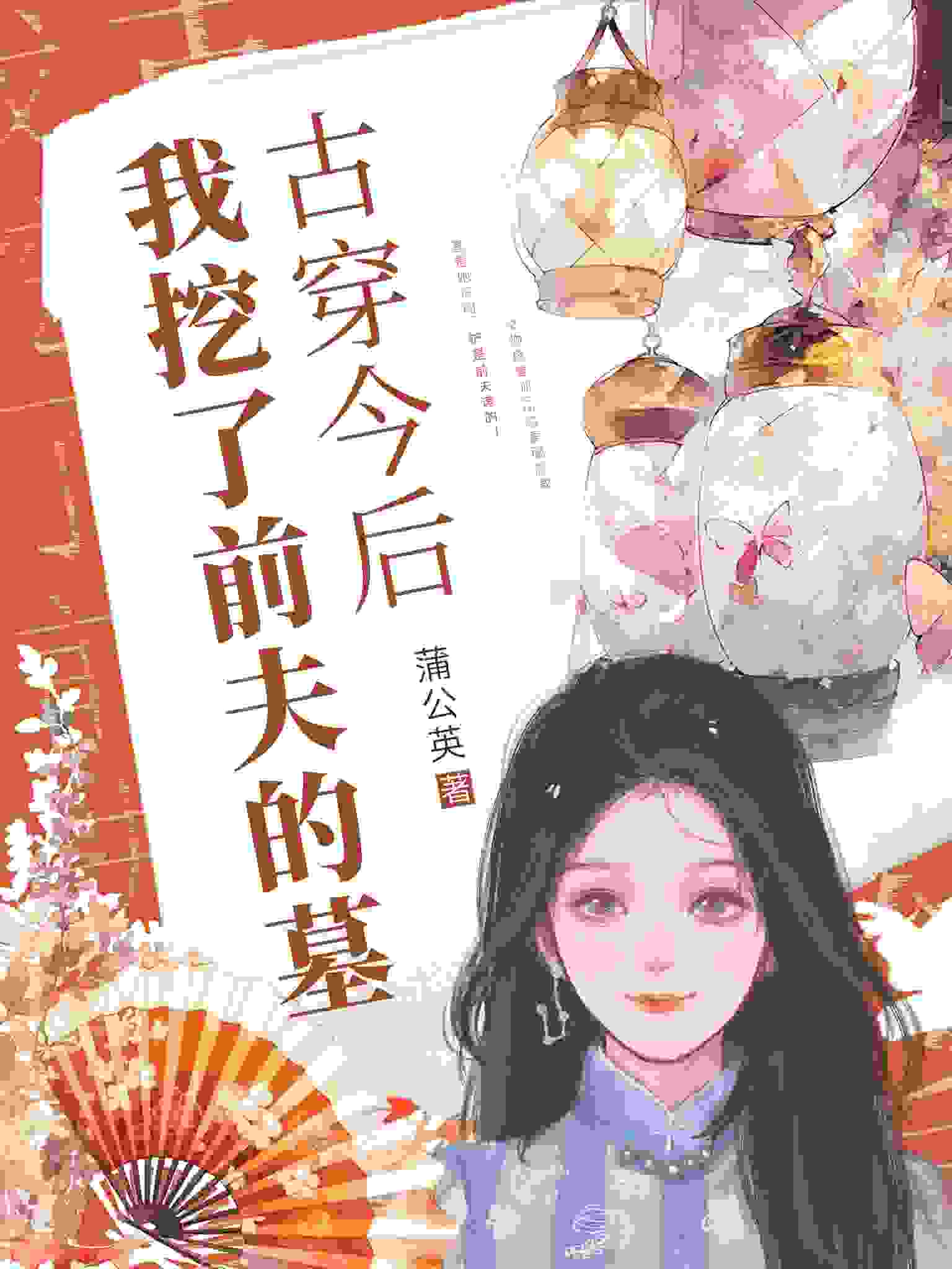 完整版《古穿今后，我挖了前夫的墓》章节目录在线阅读